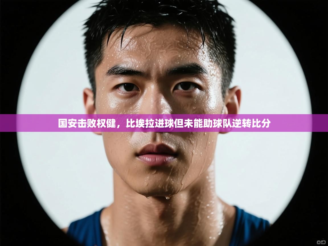 国安击败权健,比埃拉进球但未能助球队逆转比分 第1张