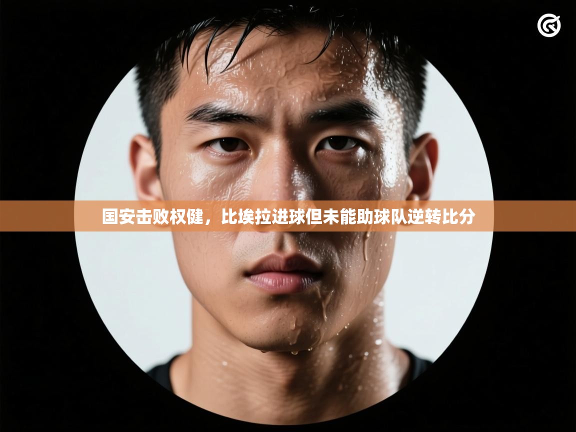 国安击败权健,比埃拉进球但未能助球队逆转比分 第2张