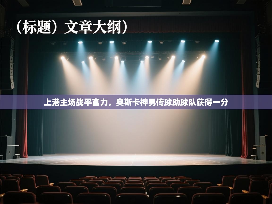 上港主场战平富力，奥斯卡神勇传球助球队获得一分  第1张