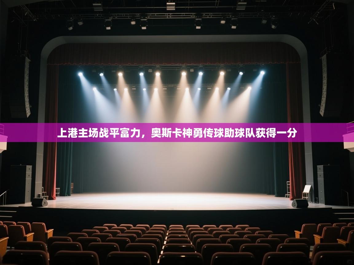 上港主场战平富力，奥斯卡神勇传球助球队获得一分  第2张