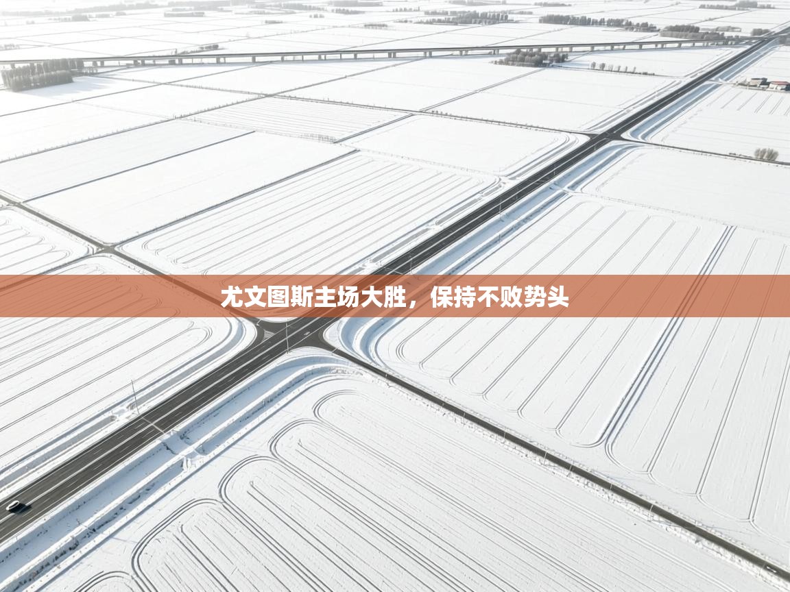 尤文图斯主场大胜,保持不败势头 第1张