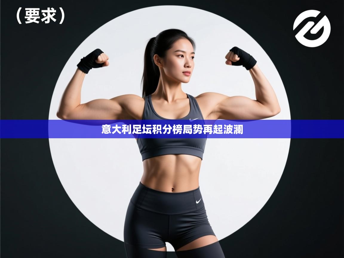 意大利足坛积分榜局势再起波澜 第1张