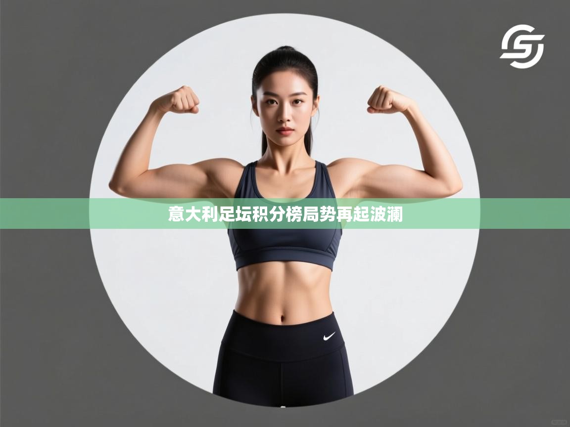 意大利足坛积分榜局势再起波澜 第2张