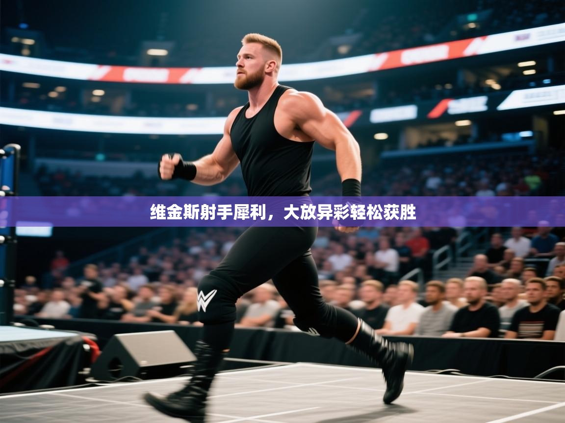 维金斯射手犀利，大放异彩轻松获胜  第2张
