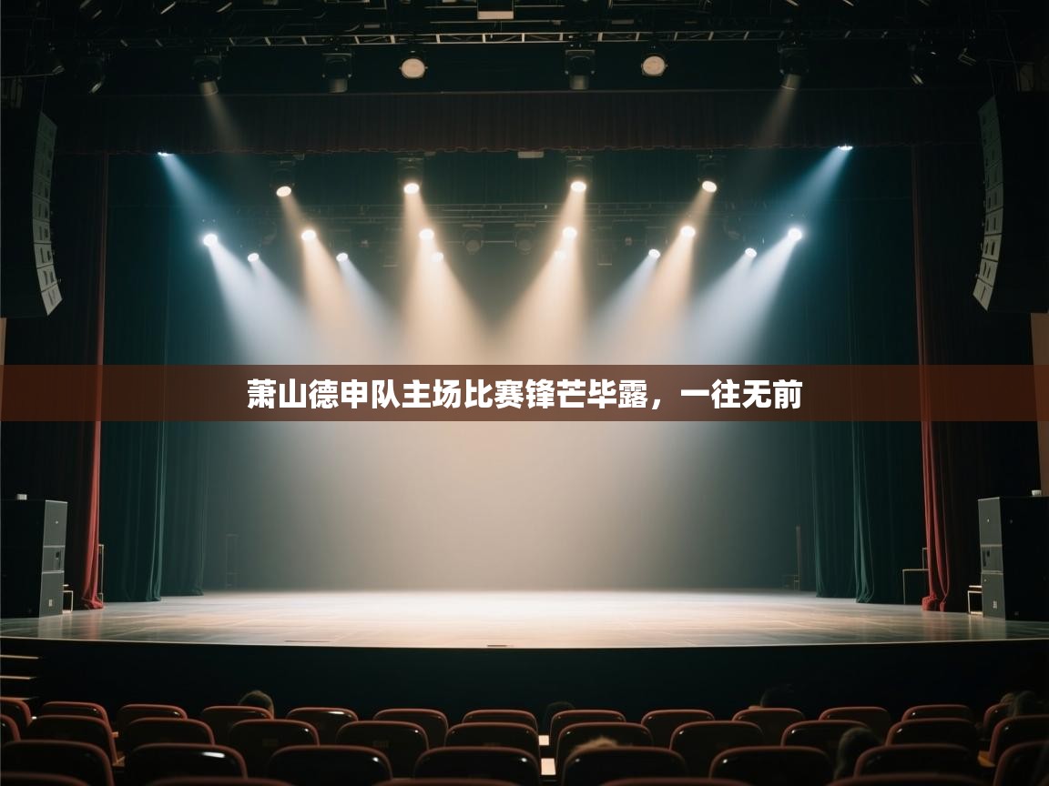 萧山德申队主场比赛锋芒毕露，一往无前  第2张