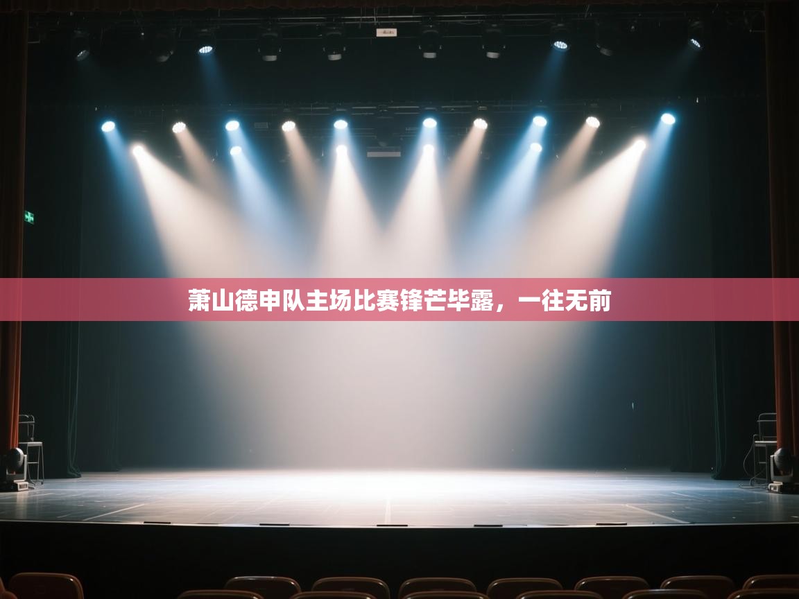 萧山德申队主场比赛锋芒毕露，一往无前  第1张