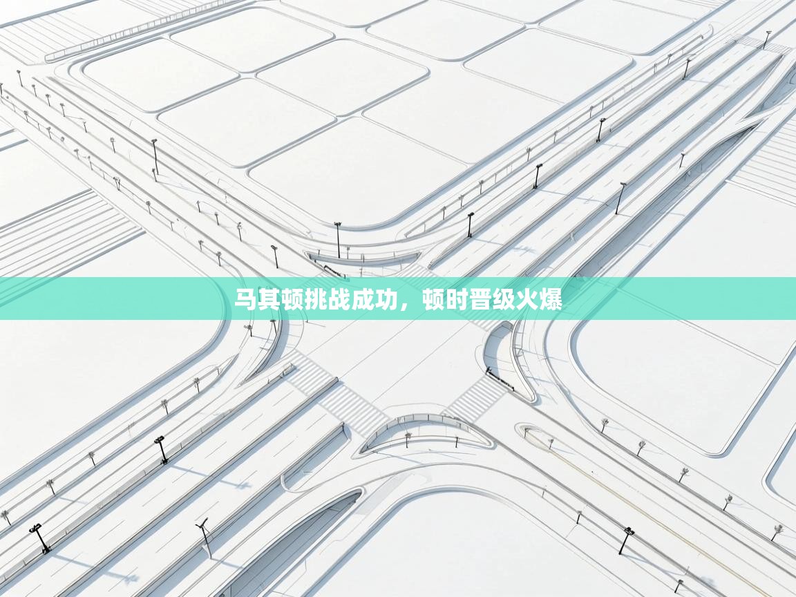 马其顿挑战成功，顿时晋级火爆  第1张