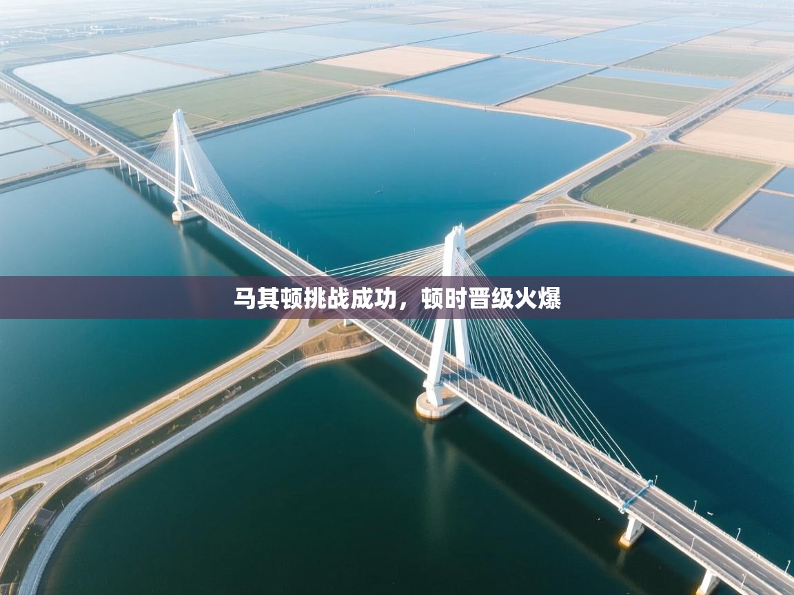 马其顿挑战成功，顿时晋级火爆  第2张