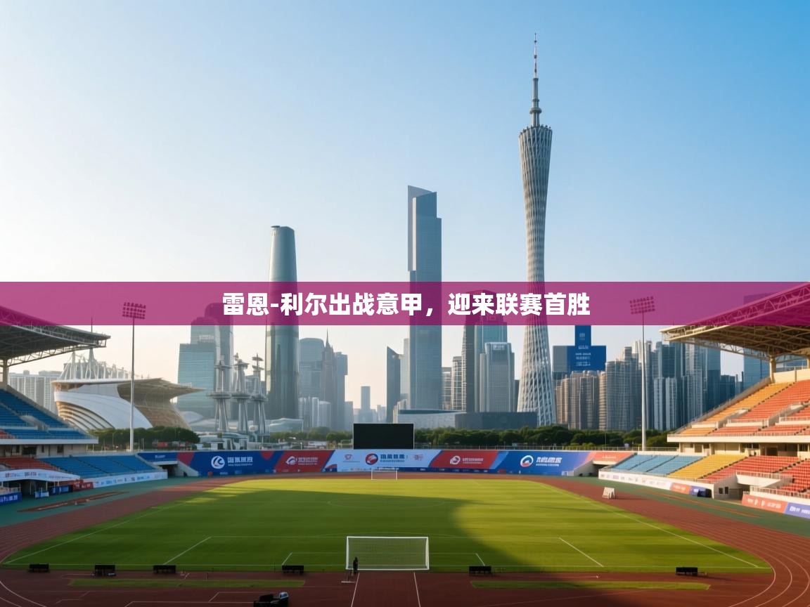 雷恩-利尔出战意甲，迎来联赛首胜  第2张