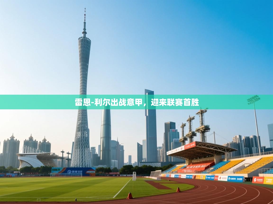 雷恩-利尔出战意甲，迎来联赛首胜  第1张