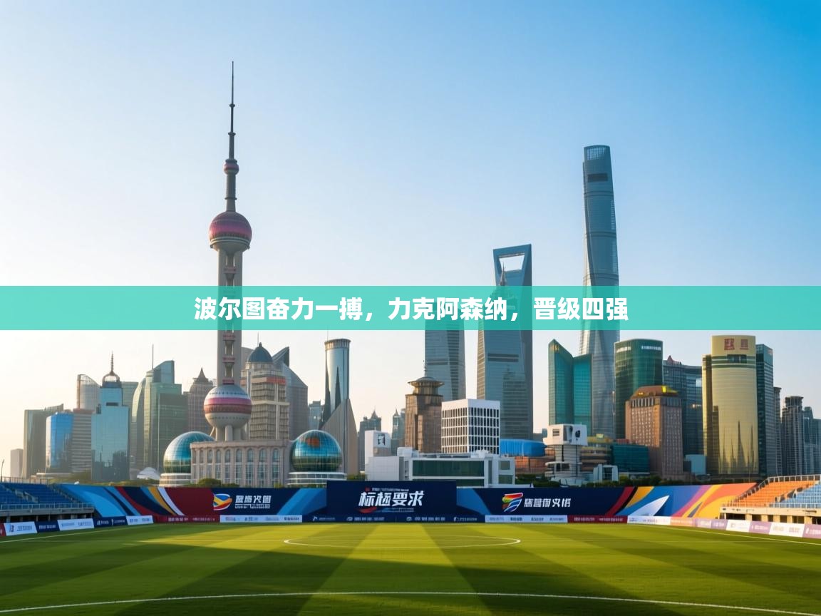 波尔图奋力一搏，力克阿森纳，晋级四强  第1张