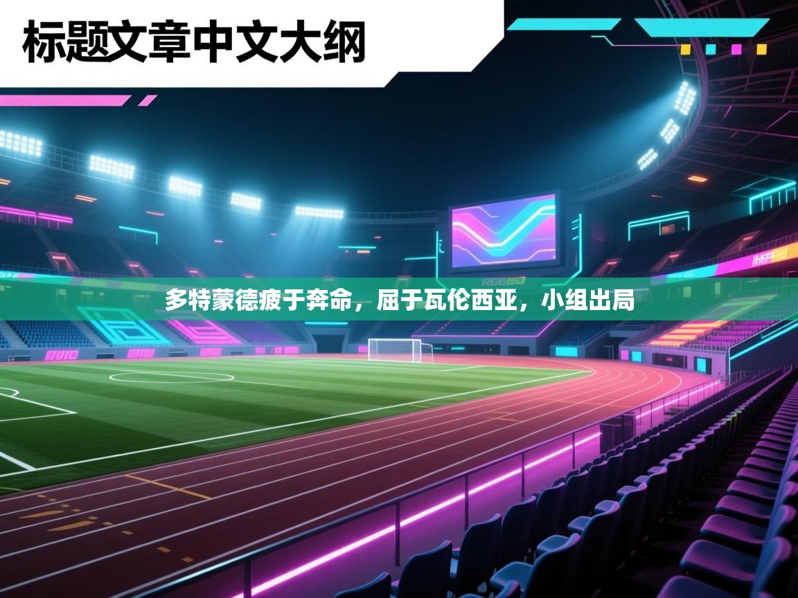 多特蒙德疲于奔命，屈于瓦伦西亚，小组出局  第1张