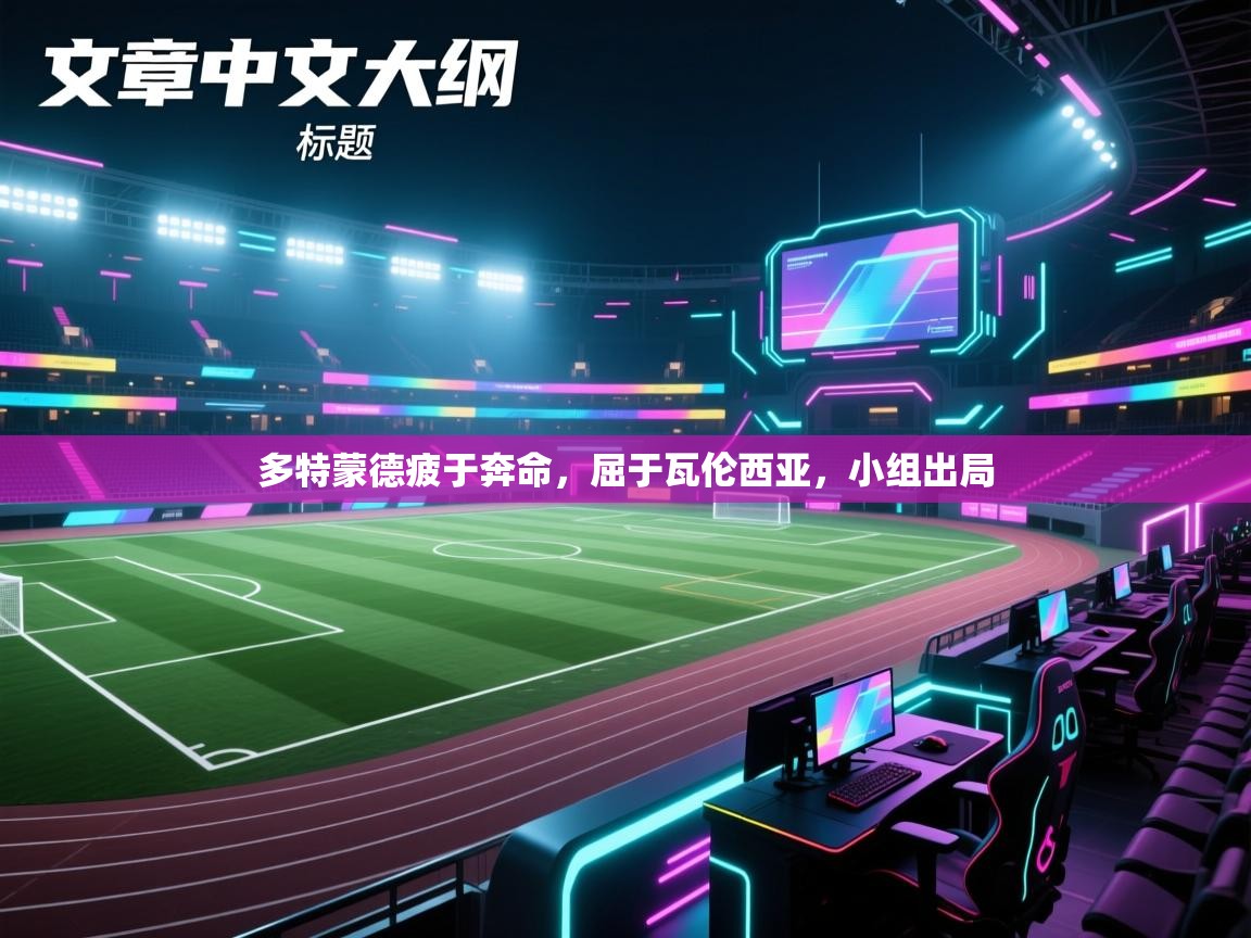 多特蒙德疲于奔命，屈于瓦伦西亚，小组出局  第2张