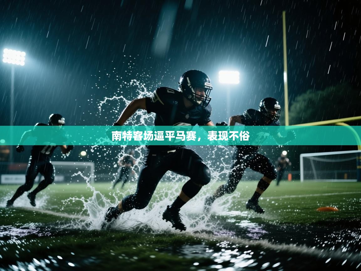 南特客场逼平马赛，表现不俗  第2张