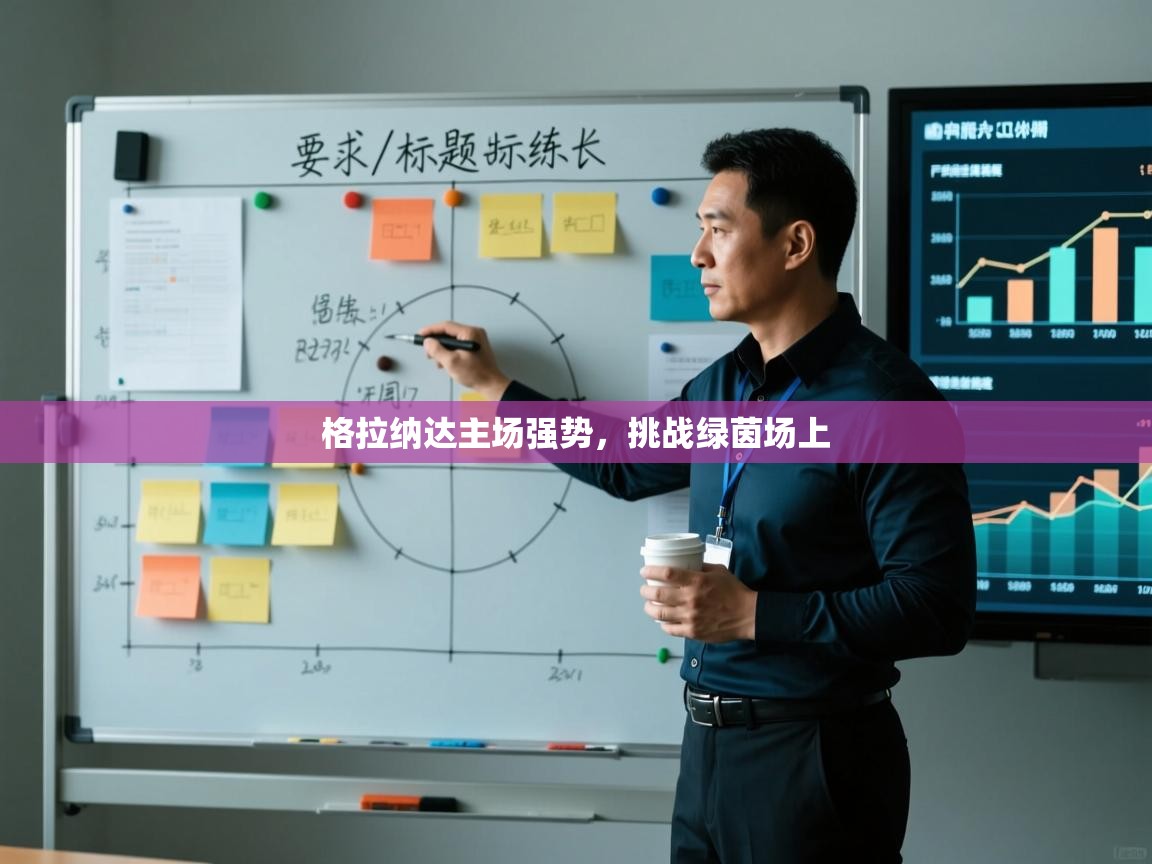 格拉纳达主场强势，挑战绿茵场上  第1张