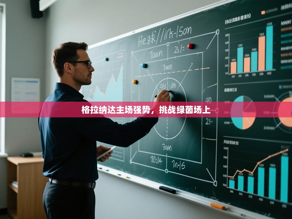 格拉纳达主场强势，挑战绿茵场上  第2张