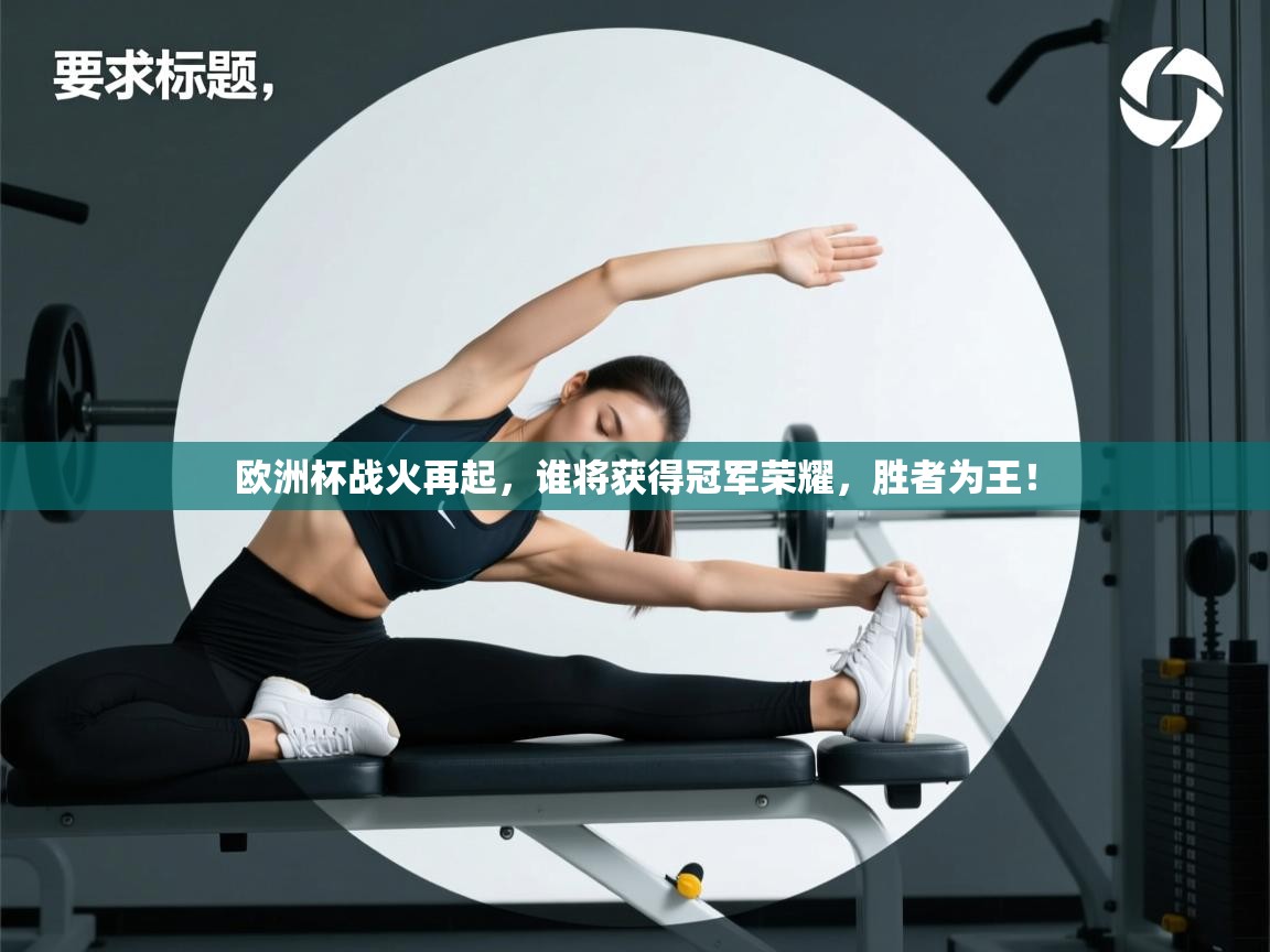 欧洲杯战火再起，谁将获得冠军荣耀，胜者为王！  第1张