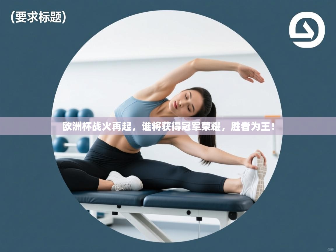 欧洲杯战火再起，谁将获得冠军荣耀，胜者为王！  第2张