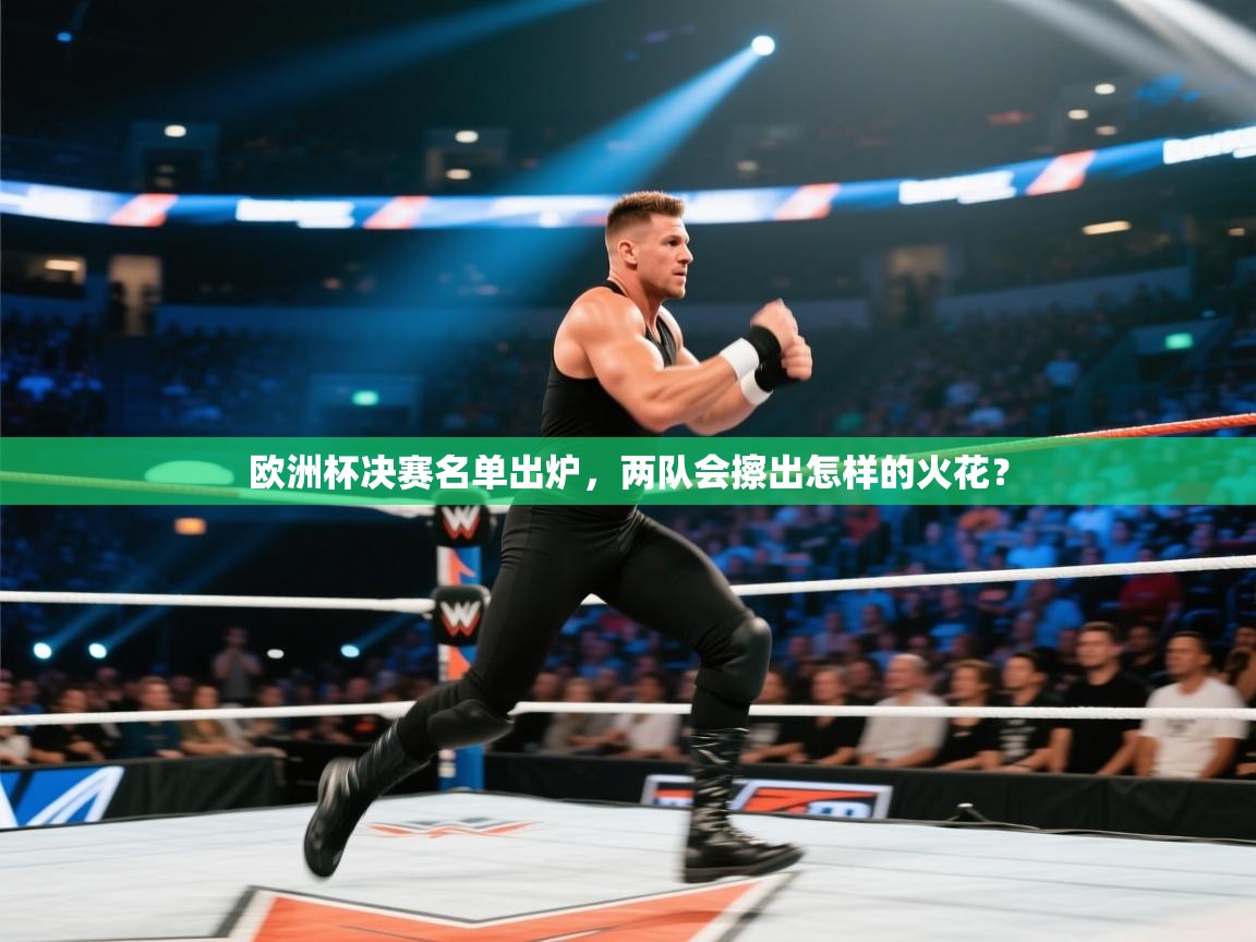 欧洲杯决赛名单出炉,两队会擦出怎样的火花? 第1张