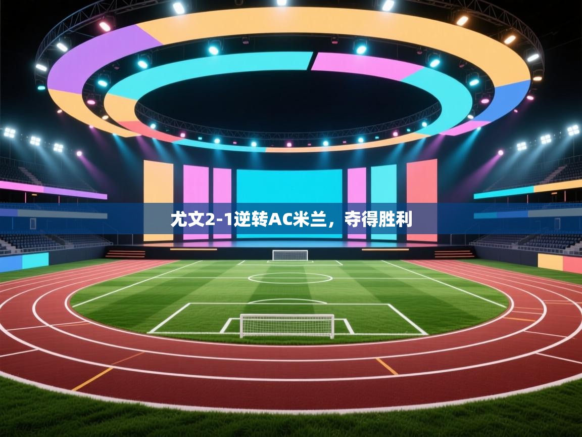 尤文2-1逆转AC米兰，夺得胜利  第1张