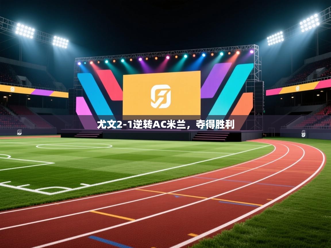 尤文2-1逆转AC米兰，夺得胜利  第2张