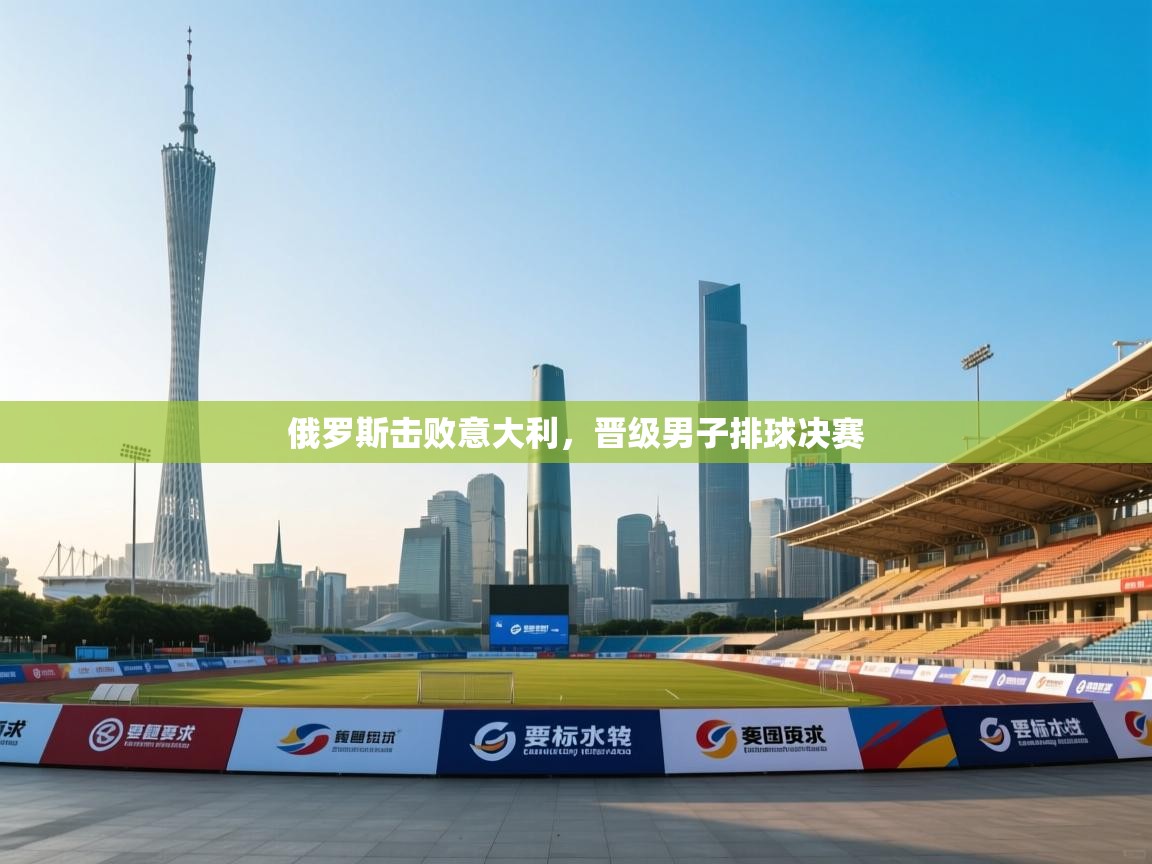 俄罗斯击败意大利，晋级男子排球决赛  第2张