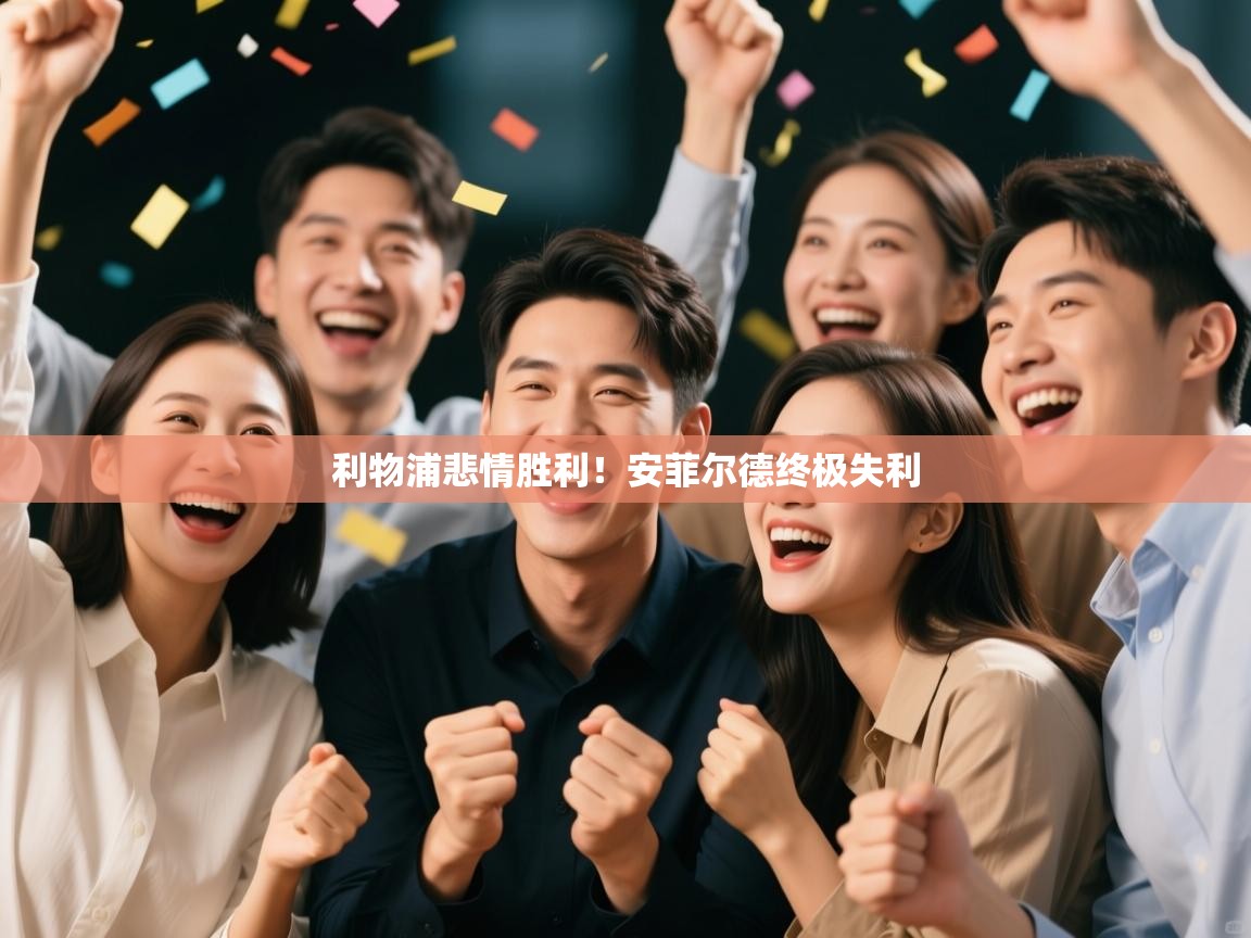 利物浦悲情胜利！安菲尔德终极失利  第1张