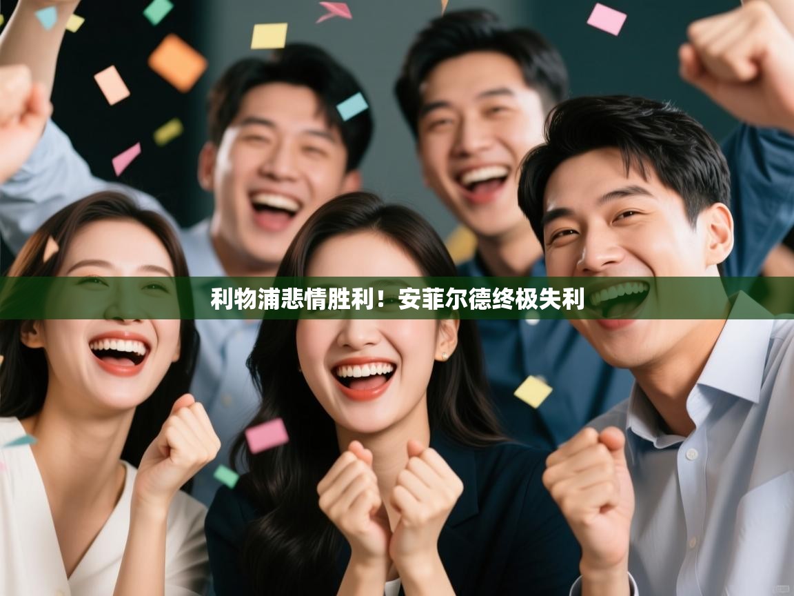 利物浦悲情胜利！安菲尔德终极失利  第2张