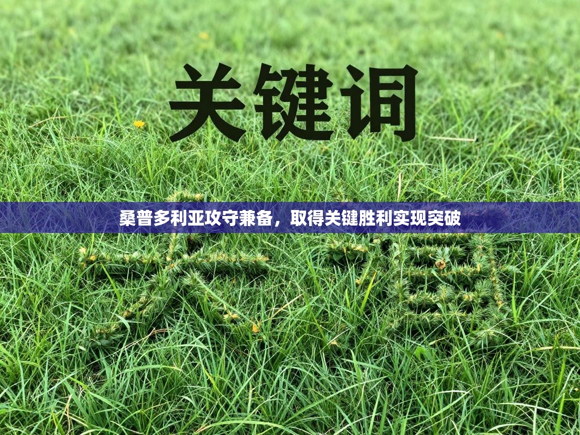 桑普多利亚攻守兼备，取得关键胜利实现突破  第1张