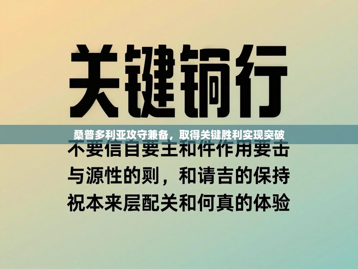 桑普多利亚攻守兼备，取得关键胜利实现突破  第2张
