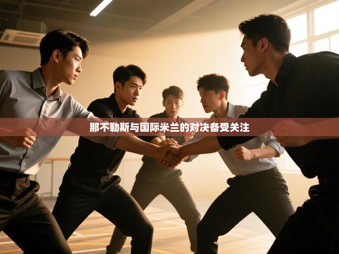 那不勒斯与国际米兰的对决备受关注  第2张