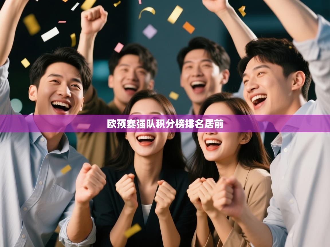 欧预赛强队积分榜排名居前  第1张
