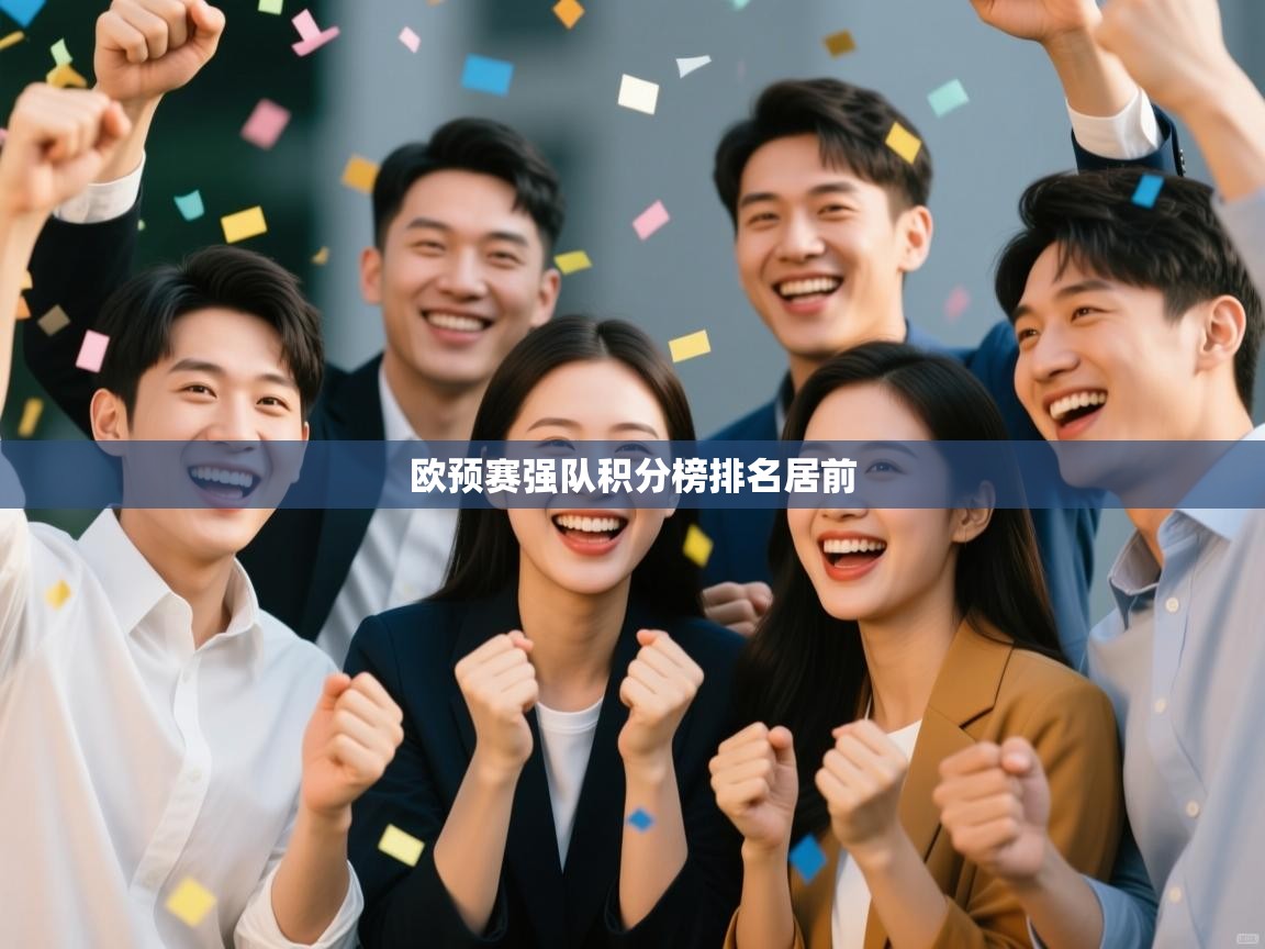 欧预赛强队积分榜排名居前  第2张