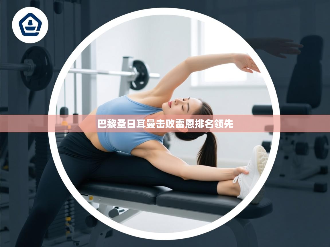 巴黎圣日耳曼击败雷恩排名领先  第2张