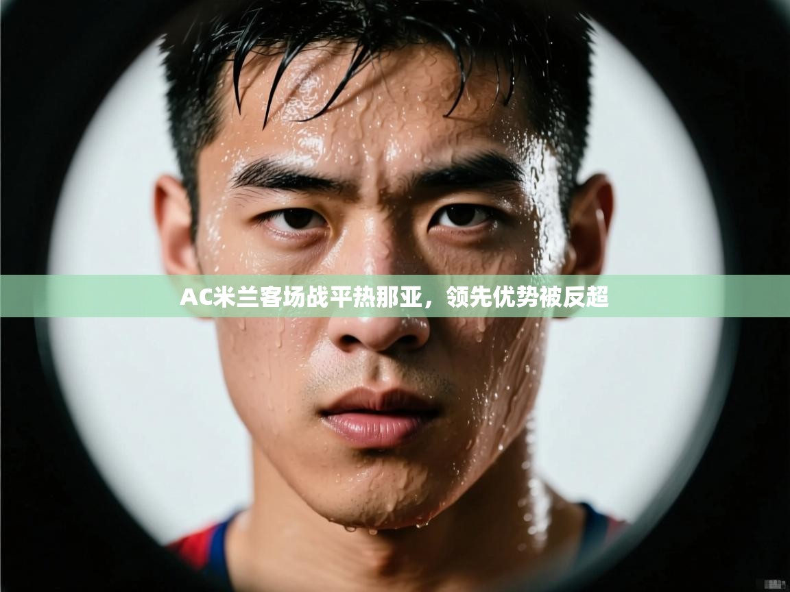 AC米兰客场战平热那亚,领先优势被反超 第2张