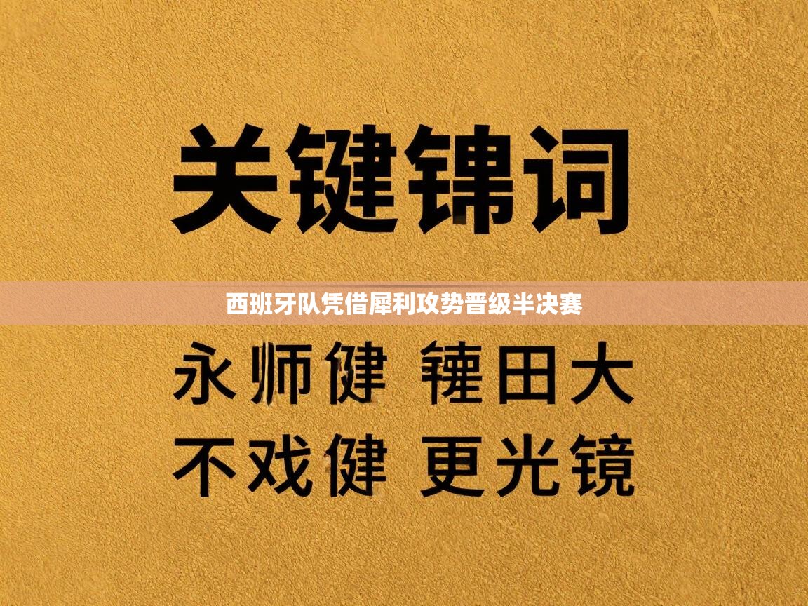 西班牙队凭借犀利攻势晋级半决赛 第1张