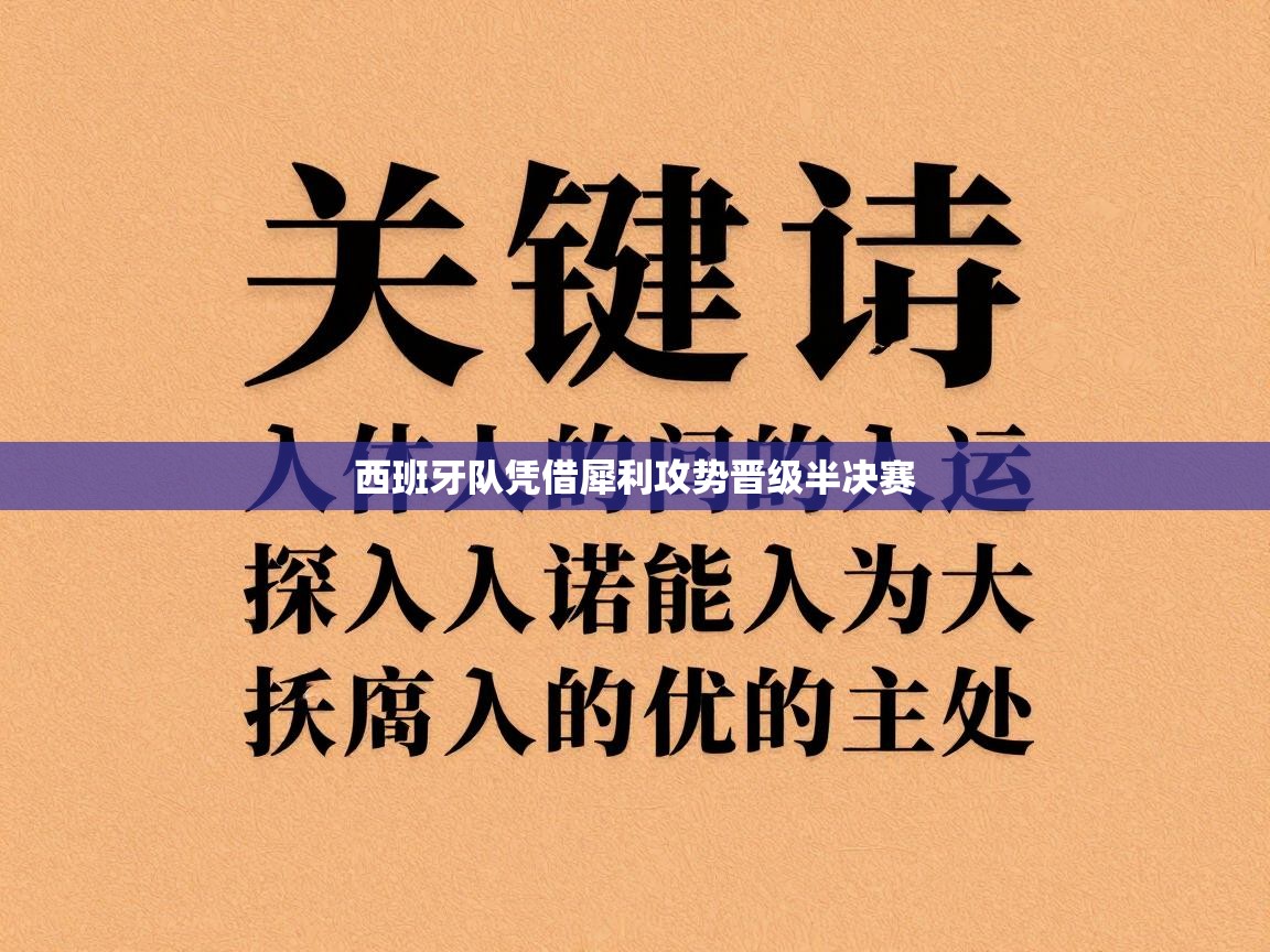 西班牙队凭借犀利攻势晋级半决赛 第2张