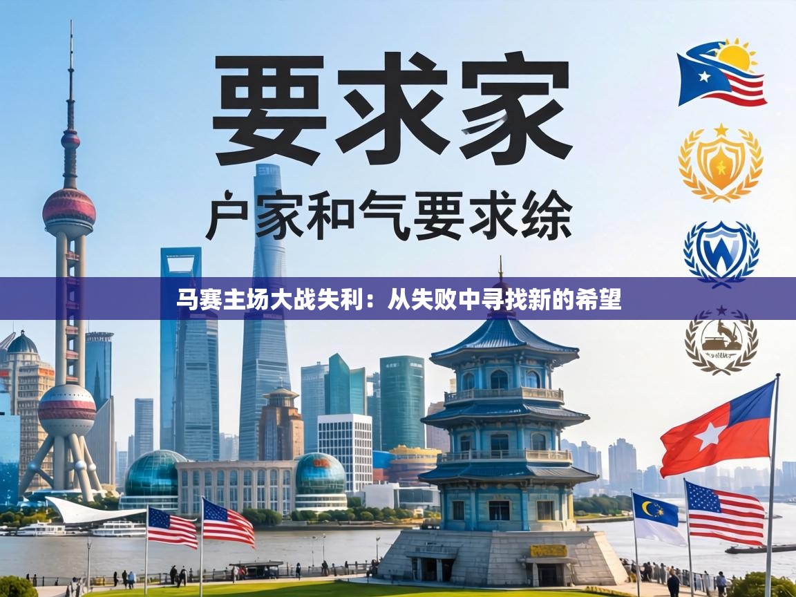 马赛主场大战失利:从失败中寻找新的希望 第1张