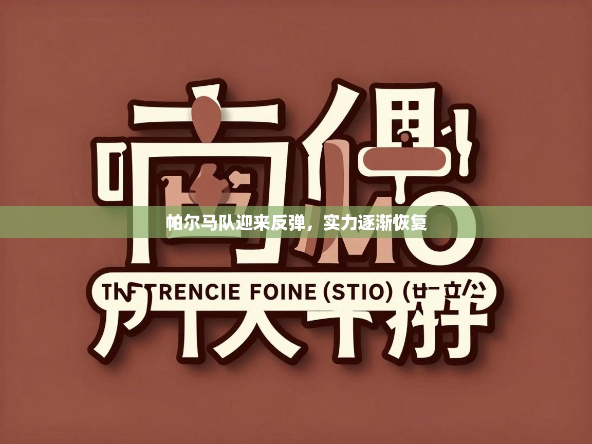 帕尔马队迎来反弹,实力逐渐恢复 第2张