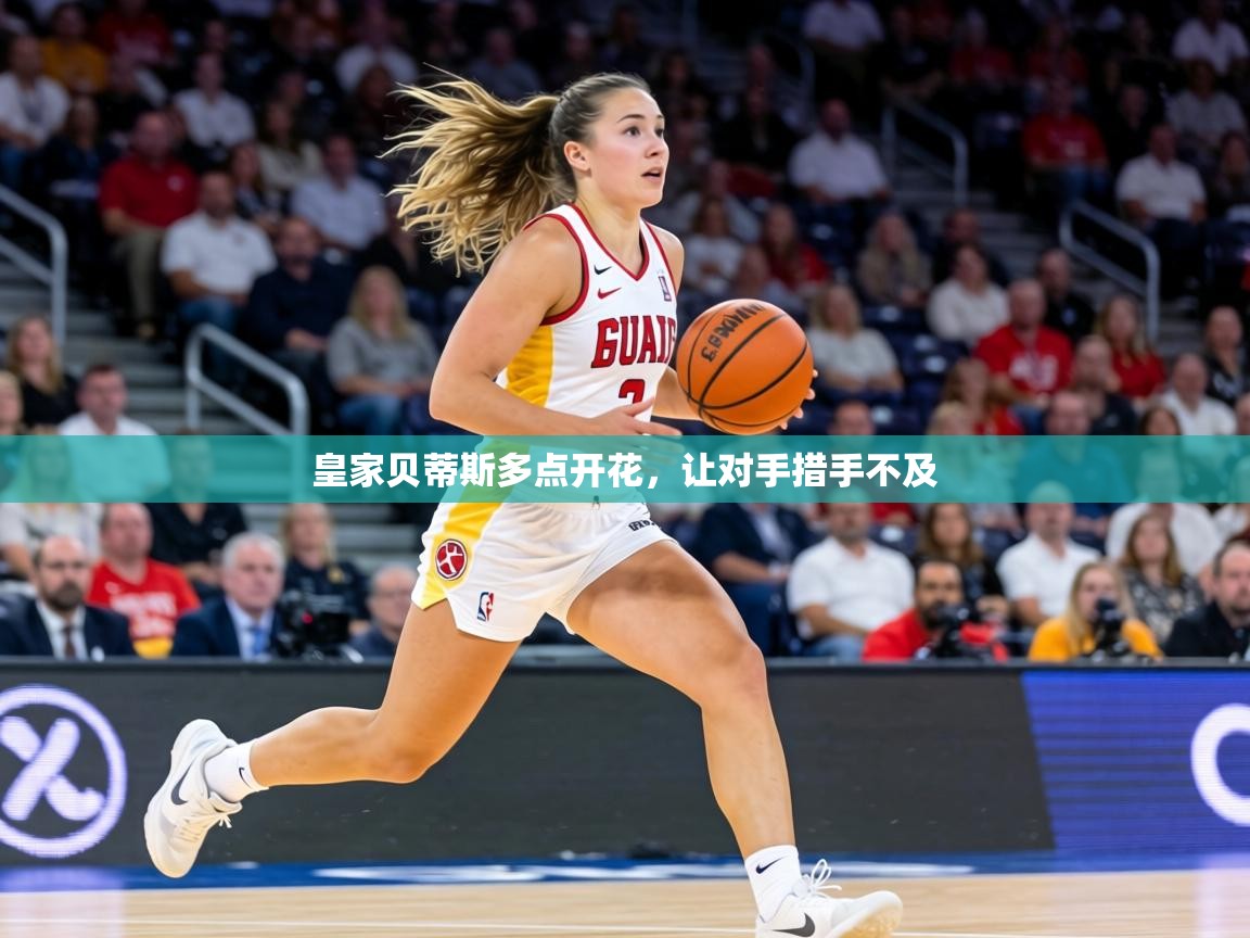 皇家贝蒂斯多点开花，让对手措手不及  第2张